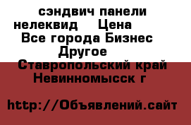 сэндвич панели нелеквид  › Цена ­ 900 - Все города Бизнес » Другое   . Ставропольский край,Невинномысск г.